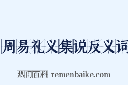 周易礼义集说反义词是什么意思的图片
